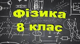 Захист навчальних проєктів. Електричні явища. Електричний струм