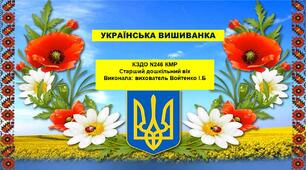 Презентація та конспект заняття на тему "Українська вишиванка". Старший дошкільний вік.