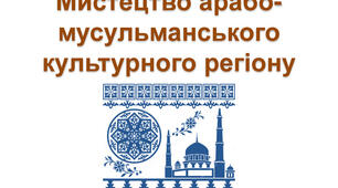 Мистецтво арабо-мусульманського культурного регіону.