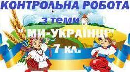 Контрольна робота з теми «Ми  – українці»