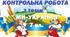 Контрольна робота з теми «Ми  – українці»