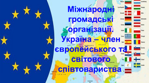 Міжнародні громадські  організації. Україна – член європейського та світового співтовариства