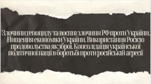 Злочини геноциду та воєнні злочини РФ проти України. Нищення економіки України. Використання Росією продовольства як зброї. Консолідація української політичної нації в боротьбі проти російській агресії. 11 клас. Історія України