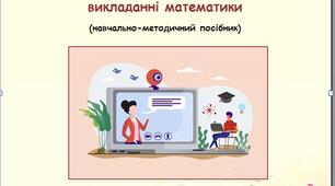 Використання цифрових засобів  навчання при дистанційному  викладанні математики (Навчально-методичний посібник)