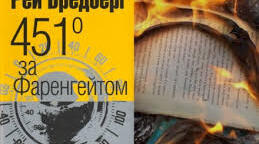 Рей Бредбері "451° за Фаренгейтом"