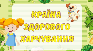 Презентація до Дня здорового харчування