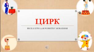 Презентація логопедичного заняття "Цирк"(з мовним супроводом).