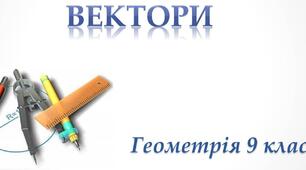 Вектори. Повторення в кінці року