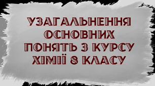 Презентація з хімії "Узагальнення основних понять з курсу хімії 8 класу"