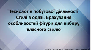 Технологія побутової діяльності. Стилі в одязі. Врахування особливостей фігури для вибору власного стилю.