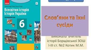 Презентація "Слов’яни та їхні сусіди"