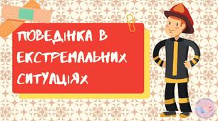 Поведінка в екстремальних ситуаціях. Телефони рятувальних служб. Повідомлення рятувальним службам. Взаємодія з рятувальниками. Перша допомога при ураженні електричним струмом, попаданні хімічних речовин на шкіру, отруєнні, ДТП