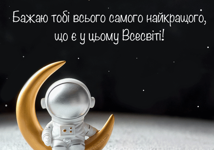 Вітання сину з днем народження з космонавтом
