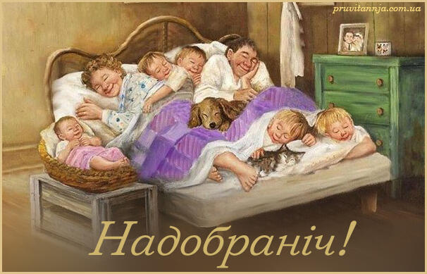 Надобраніч - Побажання на кожен день