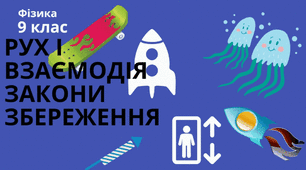 Контрольна робота. Рух і взаємодія. Закони збереження