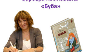 Б.Космовська. Роман "Буба" (розділи "Кухонне пекло",  "Золота середина пана Маньчака", "Добавка на додачу", "У кожного свої проблеми", "Світло долає морок", "Дрозди прилетіли")