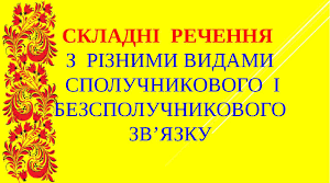 Складне речення з різними видами сполучникового й безсполучникового зв’язку