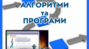 Алгоритми і програми