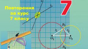 Повторення матеріалу з геометрії за 7 клас
