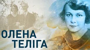 Анна Багряна. "Українська лицарка" (Дитинство Олени Теліги)