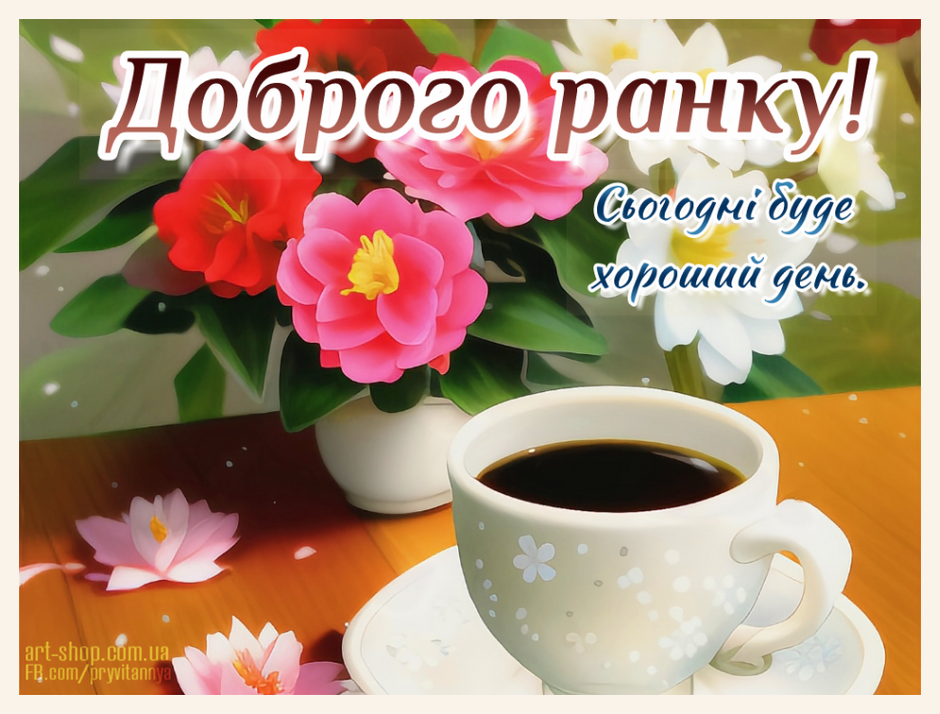 Добрий ранок! ⋆ Доброго ранку, дня ⋆ Картинки, листівки, привітання.