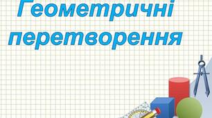 Геометричні перетворення