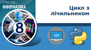 Цикл з лічильником