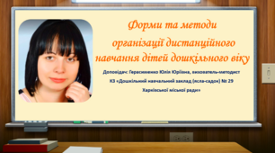 Форми та методи  організації дистанційного навчання дітей дошкільного віку
