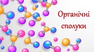 Контрольна робота за ІІ семестр. 9 клас. Хімія. (за темою "Органічні сполуки")