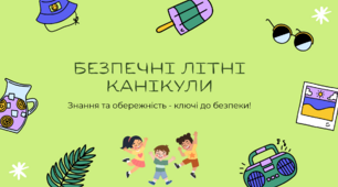 Презентація "Безпечні літні канікули"
