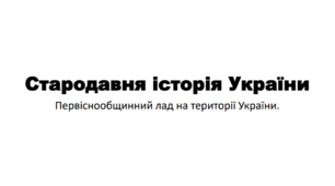 Тема 2. Стародавня історія України. Конспект для підготовки до НМТ/ЗНО