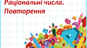 Раціональні числа