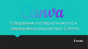 Створення постеру(плакату) в середовищі редактора Canva.
