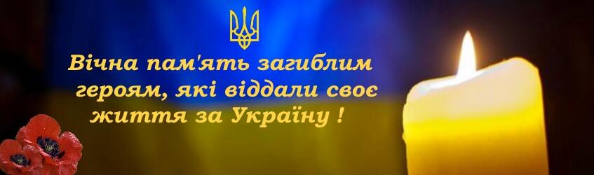 ГЕРОЇ НЕ ВМИРАЮТЬ! – Кам'янець-Подільський ліцей № 13