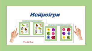Нейроігри для розвитку моторики та міжпівкульних зв’язків