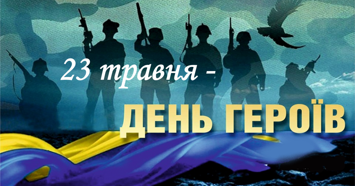 Презентація: "23 травня - День Героїв України" | Презентація. Виховна ...