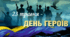 Презентація:  "23 травня - День Героїв України"