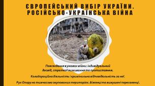 Повсякдення в умовах війни: індивідуальний досвід, стратегії виживання та протистояння. Колабораційна діяльність і кримінальна відповідальність за неї. Рух Опору на тимчасово окупованих територіях. Біженці та вимушені переселенці.