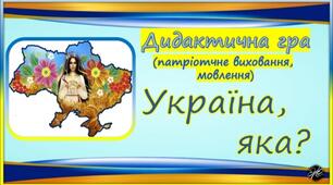 Дидактична гра "Україна, яка?" (патріотичне виховання, мовлення)