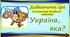 Дидактична гра "Україна, яка?" (патріотичне виховання, мовлення)