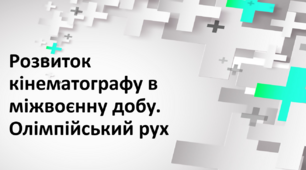 Презентація до уроку з теми: "Розвиток кінематографу в міжвоєнний період. Олімпійський рух.