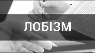 Лобіювання інтересів та  корупція