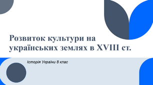 Розвиток культури на українських землях в ХVІІІ ст.