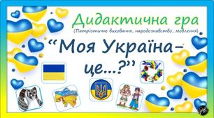 Дидактична гра "Моя Україна-це...?" (патріотичне виховання, мовлення)