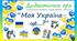 Дидактична гра "Моя Україна-це...?" (патріотичне виховання, мовлення)