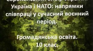 Презентація "Європейський вибір України. Україна і НАТО: напрямки співпраці у сучасний воєнний період".  Громадянська освіта. 10 клас.