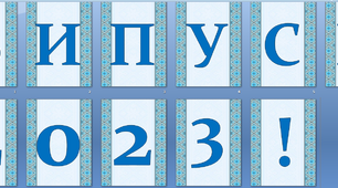 Оформлення напис-розтяжка "Випуск 2023" у патріотичному, українському стилі