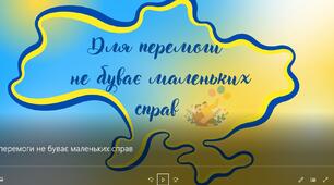 Мотиваційне, патріотичне відео про дітей-волонтерів "Для перемоги не буває маленьких справ"