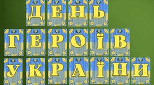 23 травня  - День Героїв України