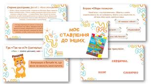 Презентація до уроку ЯДС Моє ставлення до інших.